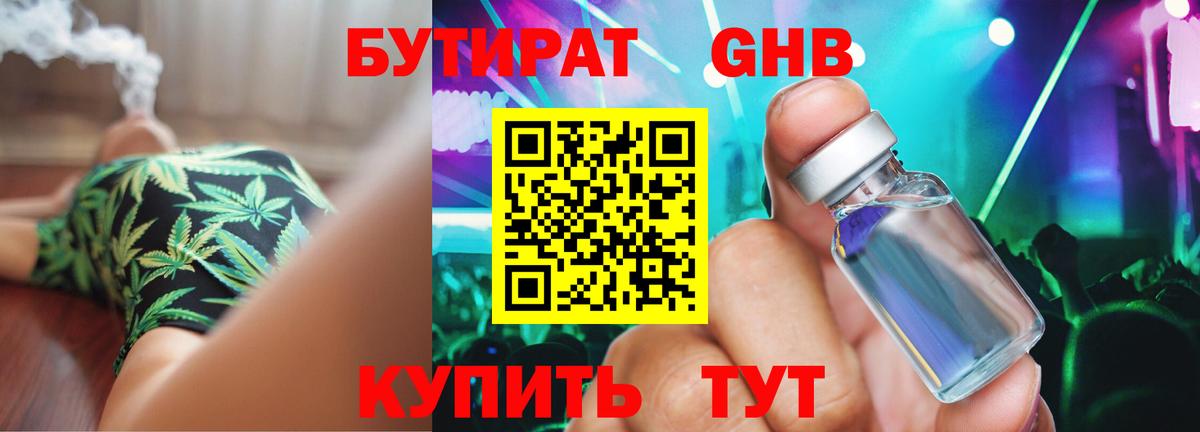 БУТИРАТ GHB  Вход с VPN  Рославль 